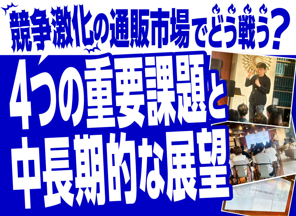 競争激化の通販市場でどう戦う？4つの重要課題と中長期的な展望