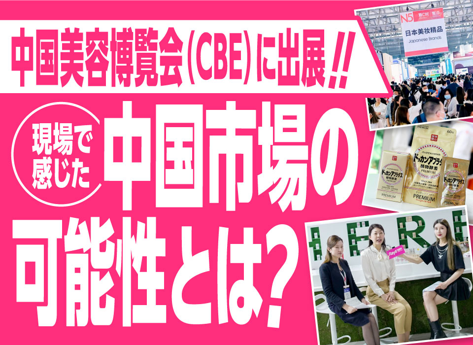 中国美容博覧会（CBE）に出展！現場で感じた中国市場の可能性とは？