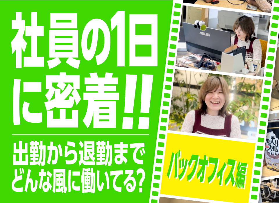 社員の一日に密着！出勤から退勤までどんな風に働いてる？～バックオフィス編～