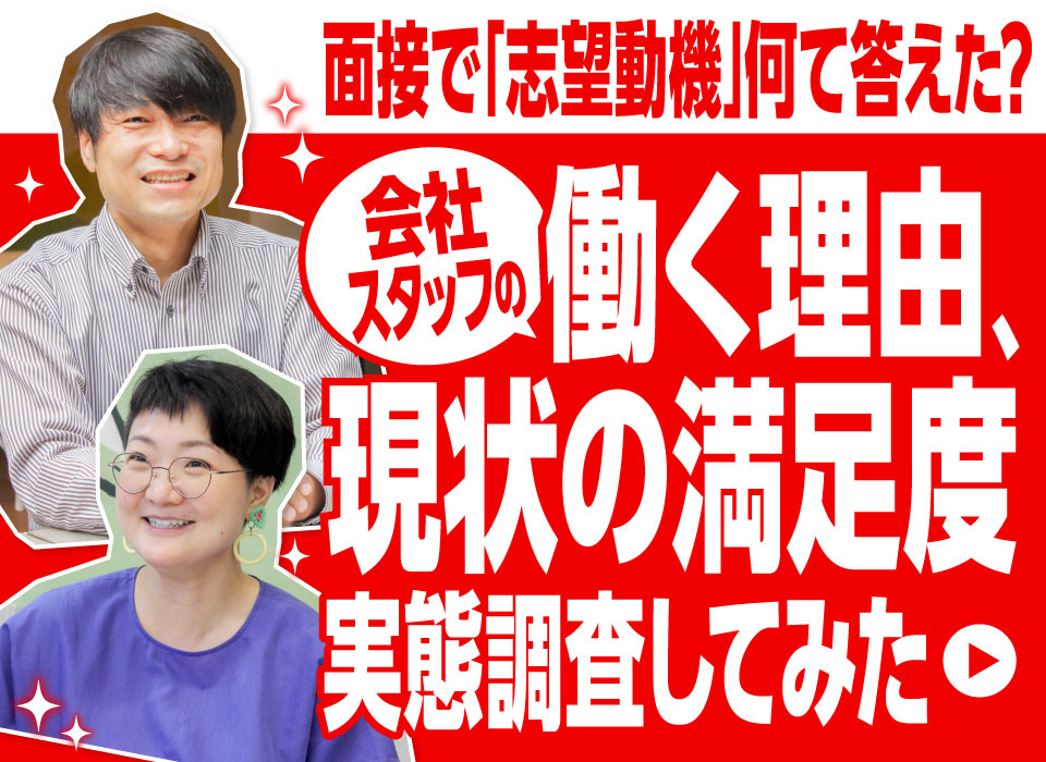 面接で「志望動機」何て答えた？会社スタッフの働く理由・現状の満足度を実態調査してみた