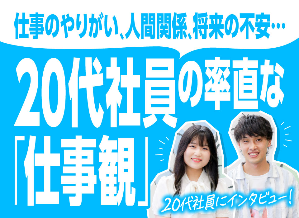 仕事のやりがい、人間関係、将来の不安…20代社員の率直な“仕事観”