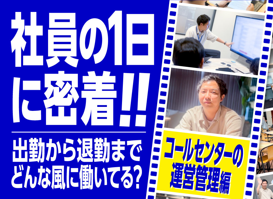 社員の一日に密着！出勤から退勤までどんな風に働いてる？～コールセンターの運営管理 編～