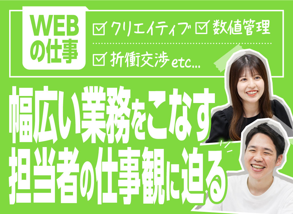 【Webの仕事】クリエイティブ、数値管理、折衝交渉…幅広い業務をこなす担当者の仕事観に迫る