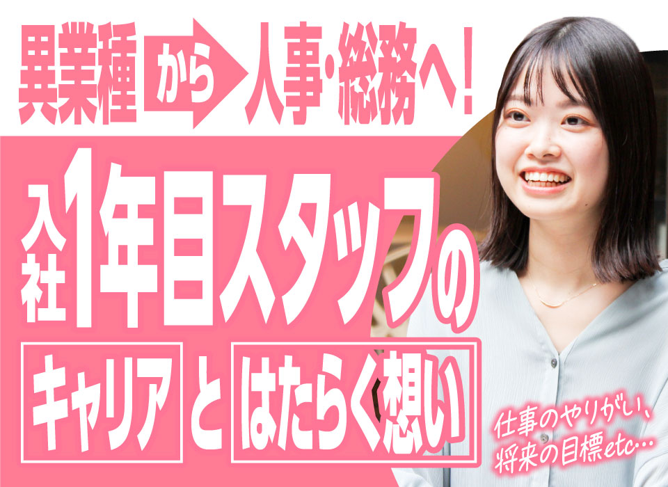 異業種から人事・総務へ！入社1年目スタッフのキャリアとはたらく想い