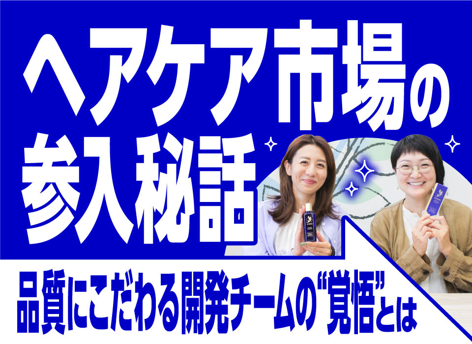 ヘアケア市場の参入秘話｜品質にこだわる開発チームの“覚悟”とは