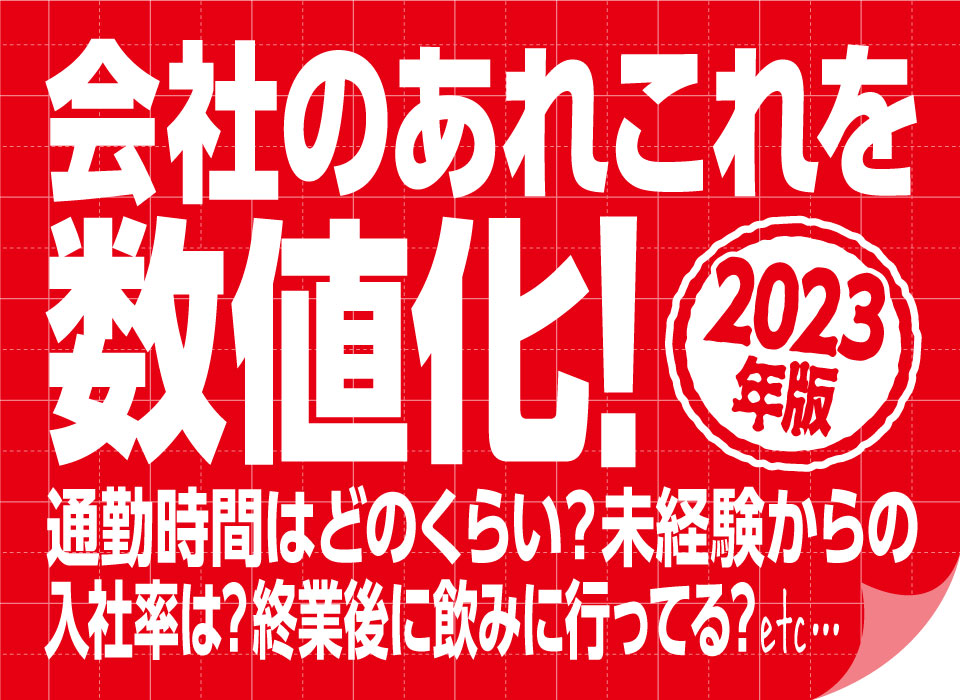 会社のあれこれを数値化！通勤時間はどのくらい？未経験からの入社率は？終業後に飲みに行ってる？