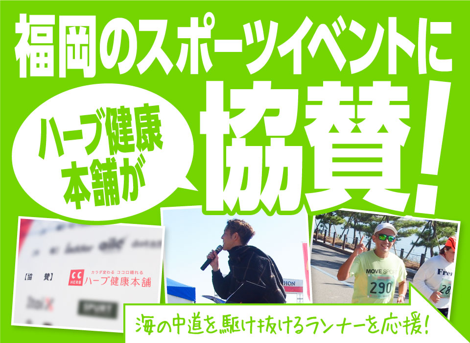 福岡のスポーツイベントにハーブ健康本舗が協賛！海の中道を駆け抜けるランナーを応援