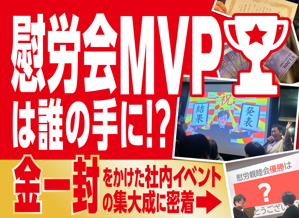 慰労会MVPは誰の手に!?金一封をかけた社内イベントの集大成に密着