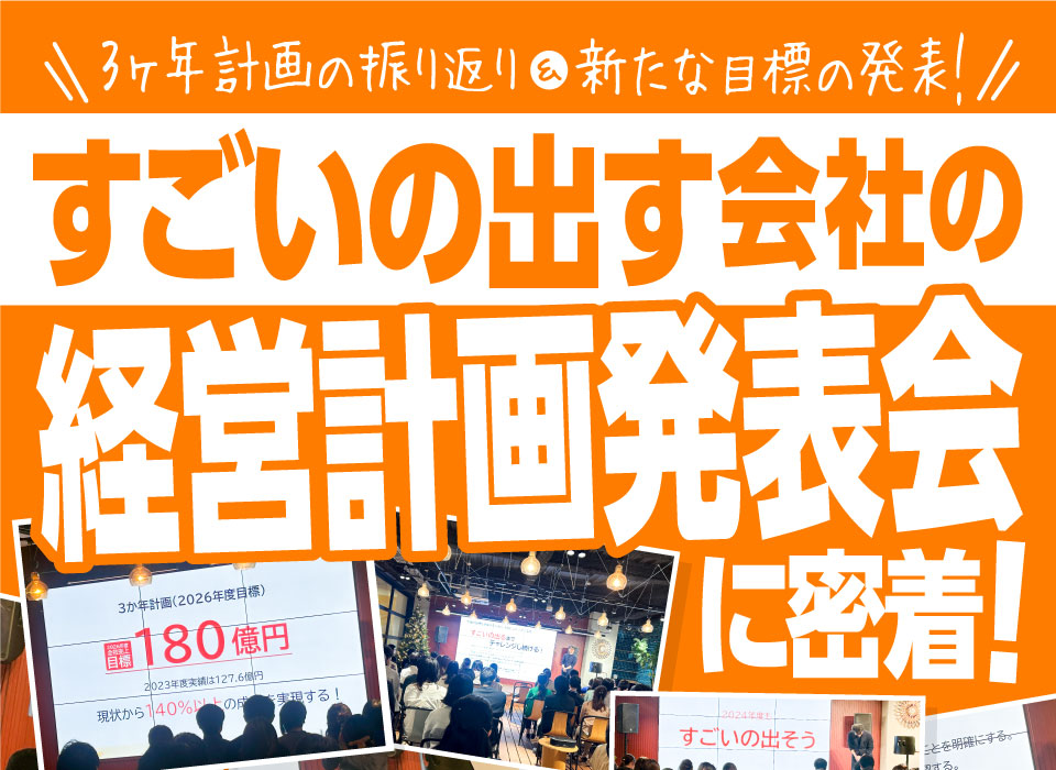 3ヶ年計画の振り返り＆新たな目標の発表！“すごいの出す”会社の「経営計画発表会」に密着