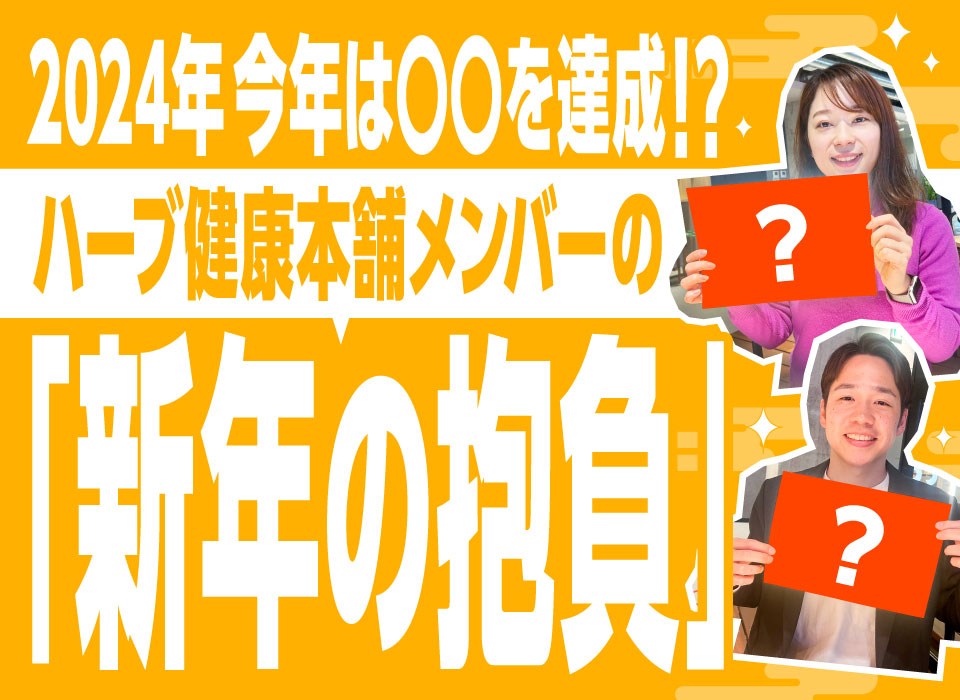 【2024年】今年は〇〇を達成！？ハーブ健康本舗メンバーの「新年の抱負」