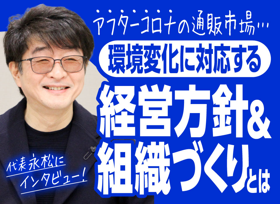 アフターコロナの通販市場…環境変化に対応する経営方針＆組織づくりとは