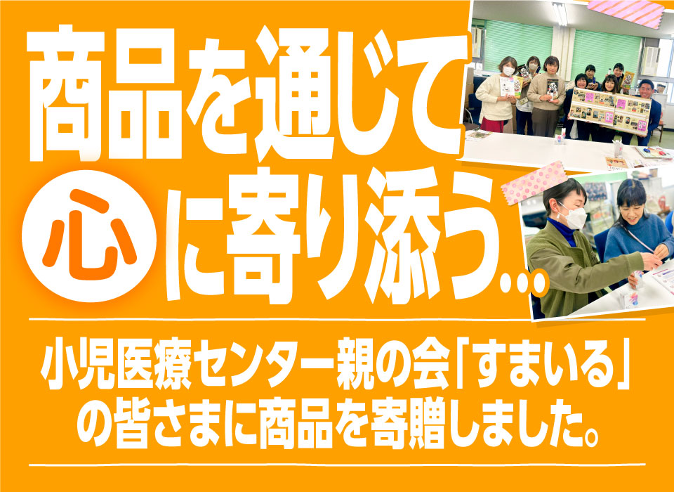 商品を通じて“心”に寄り添う…小児医療センター 親の会「すまいる」の皆さまに商品を寄贈しました