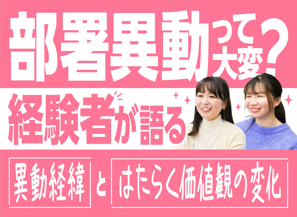 部署異動って大変？経験者が語る異動経緯と、はたらく価値観の変化