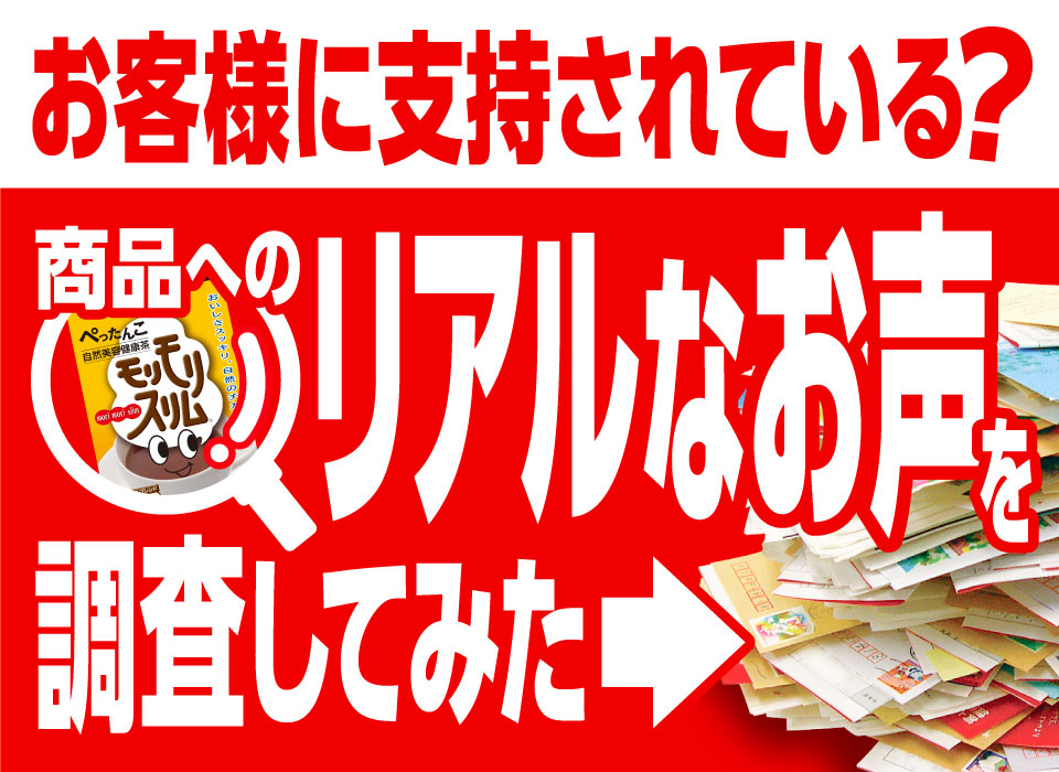 お客様に支持されている？商品へのリアルなお声を調査してみた