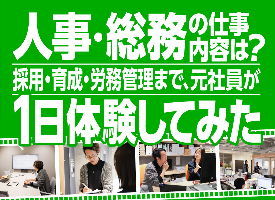 人事・総務の仕事内容は？採用・育成・労務管理まで、元社員が1日体験してみた