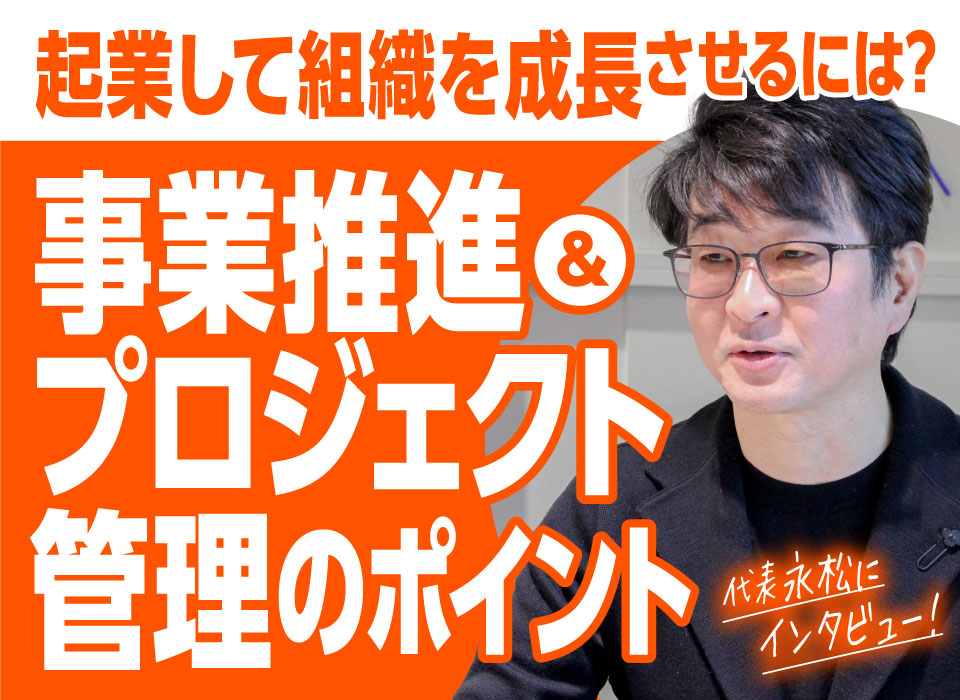 起業して組織を成長させるには？事業推進・プロジェクト管理のポイント