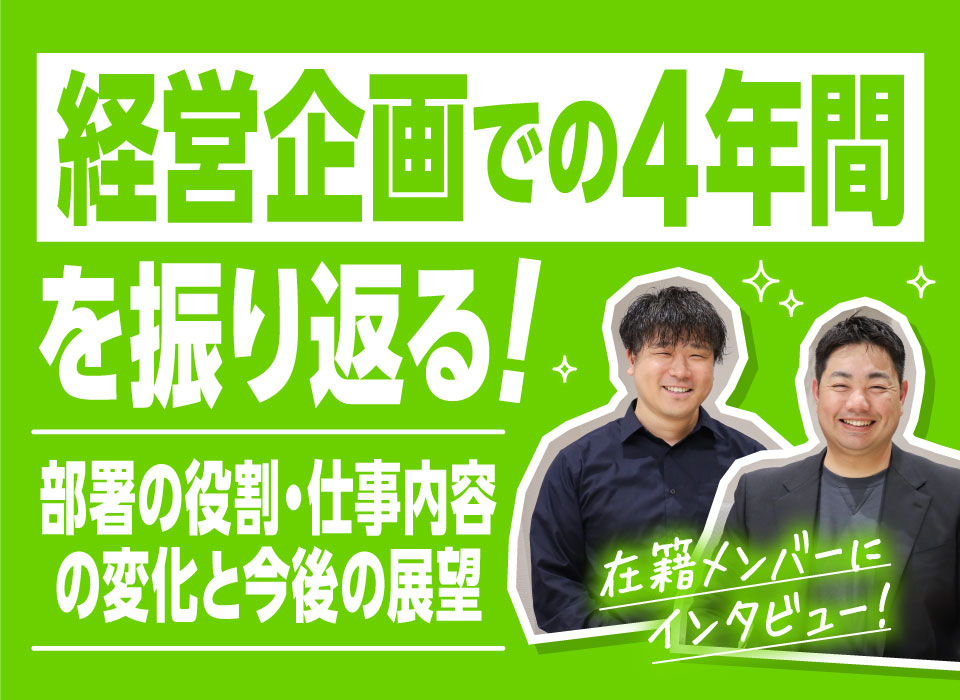 経営企画での4年間を振り返る…部署の役割・仕事内容の変化と今後の展望