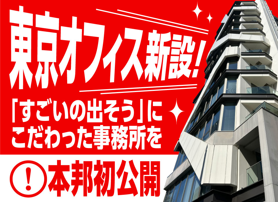 東京オフィス新設！「すごいの出そう」にこだわった事務所を本邦初公開