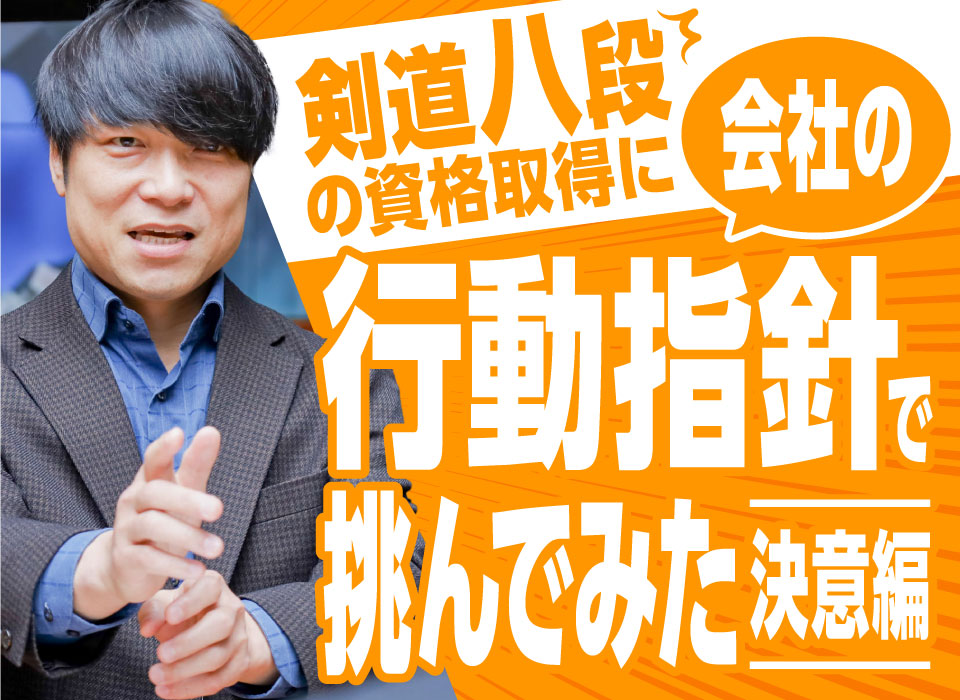 剣道八段の資格取得に“会社の行動指針”で挑んでみた～決意編～