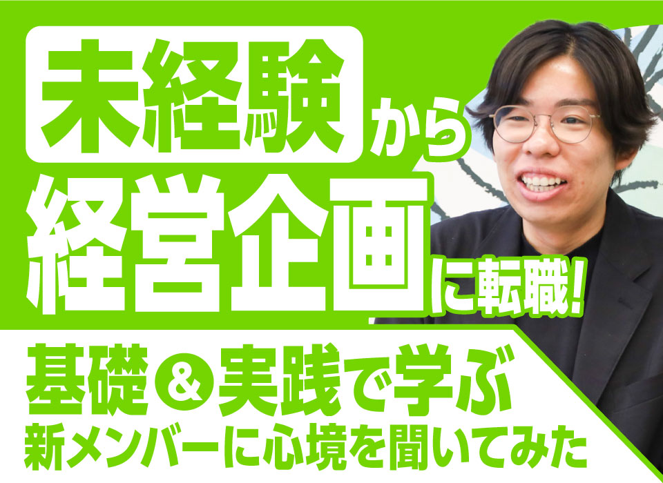 未経験から経営企画に転職！基礎＆実践で学ぶ新メンバーに心境を聞いてみた