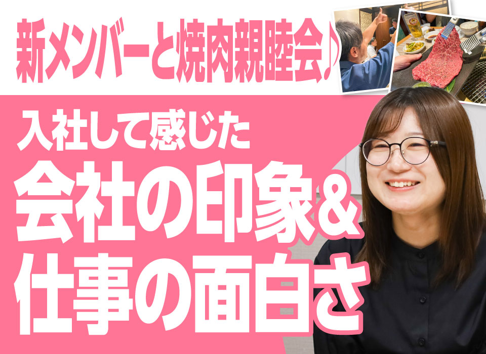 新メンバーと焼肉親睦会♪ 入社して感じた会社の印象＆仕事の面白さ