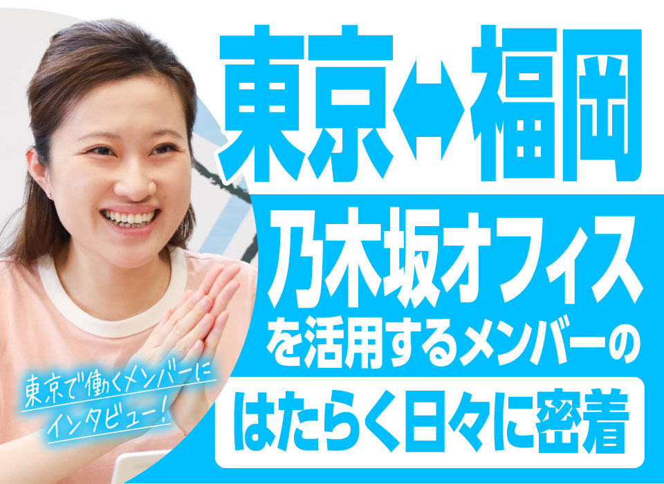 東京⇔福岡で活躍！乃木坂オフィスではたらくメンバーの日々に密着