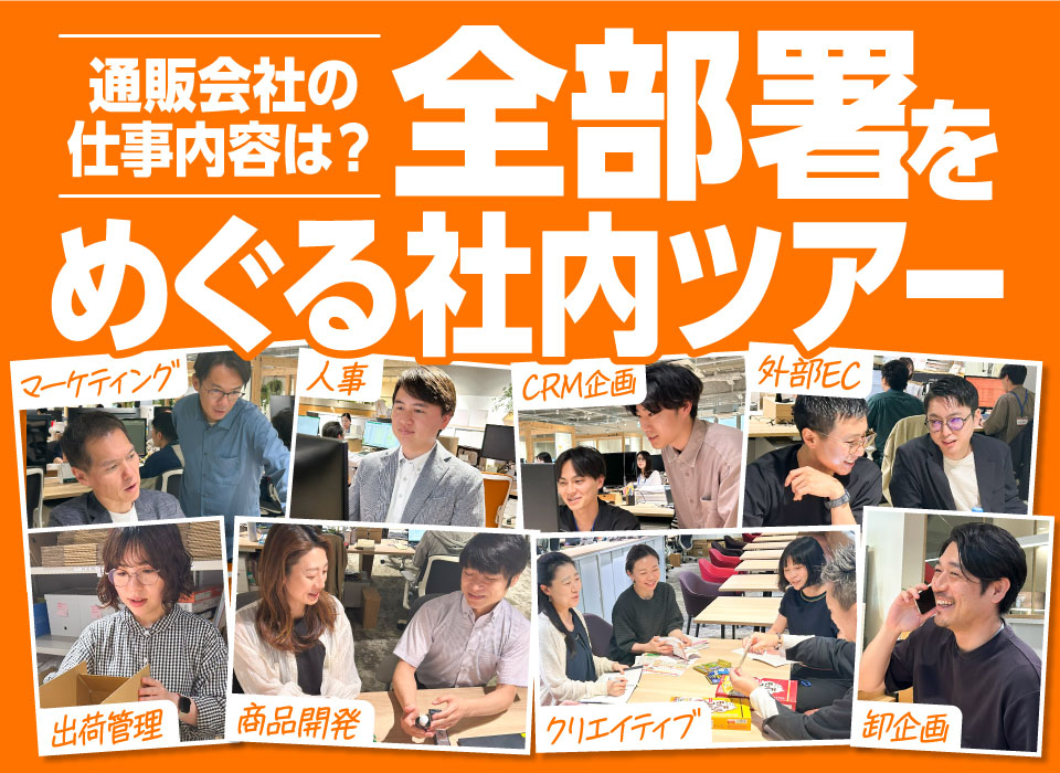 通販会社の仕事内容は？マーケティング・商品開発・カスタマーサービス…全部署をめぐる社内ツアー