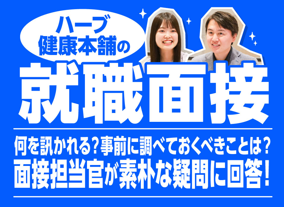 ハーブ健康本舗の就職面接では何を訊かれる？面接担当官が素朴な疑問に回答！