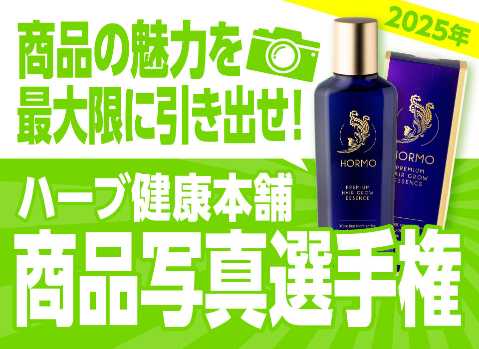 商品の魅力を最大限に引き出せ！ハーブ健康本舗 商品写真選手権 2025