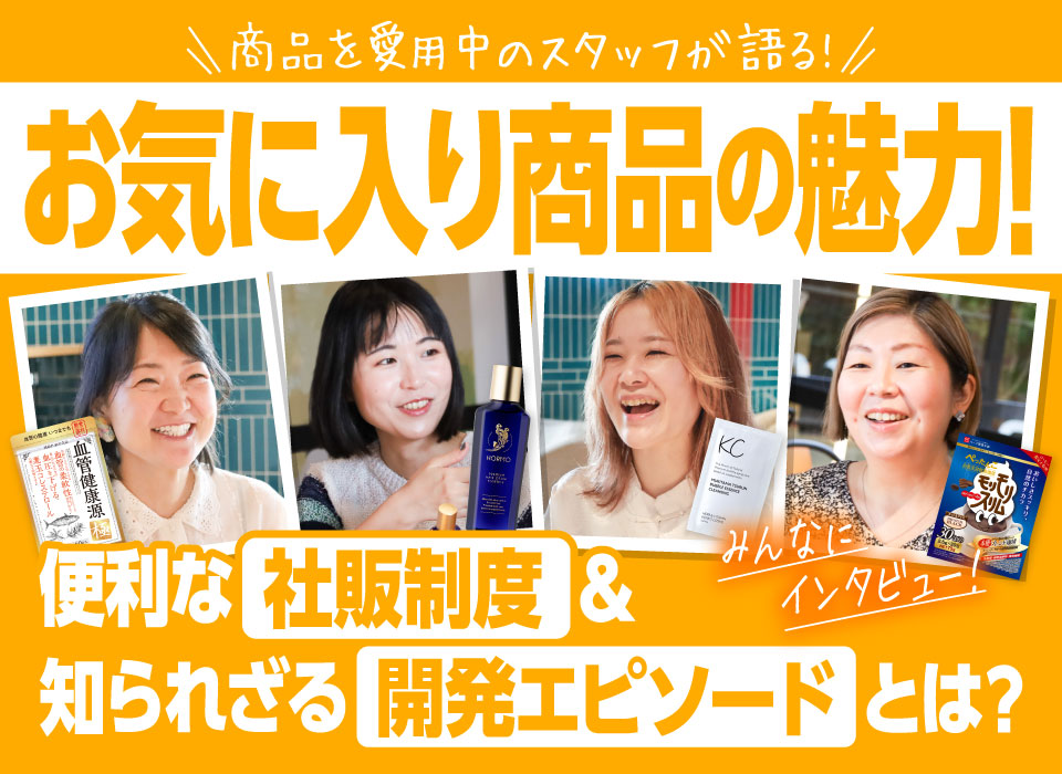 愛用スタッフが語るお気に入り商品の魅力♪便利な社販制度＆知られざる開発エピソードとは