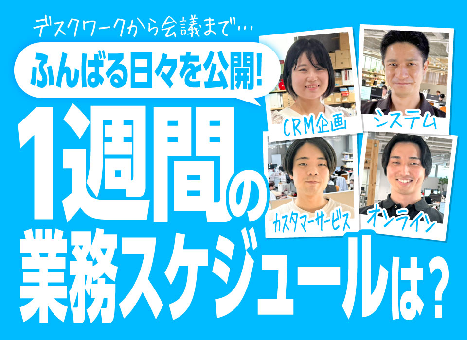 1週間の業務スケジュールは？デスクワークから会議まで…ふんばる日々を公開