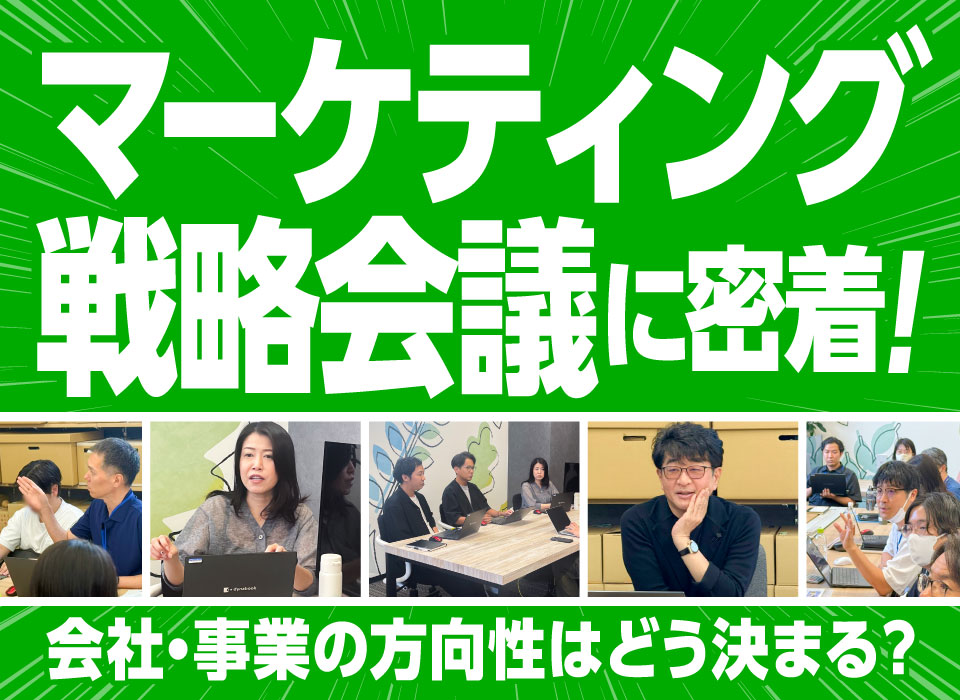 マーケティング戦略会議に密着！会社・事業の方向性はどう決まる？