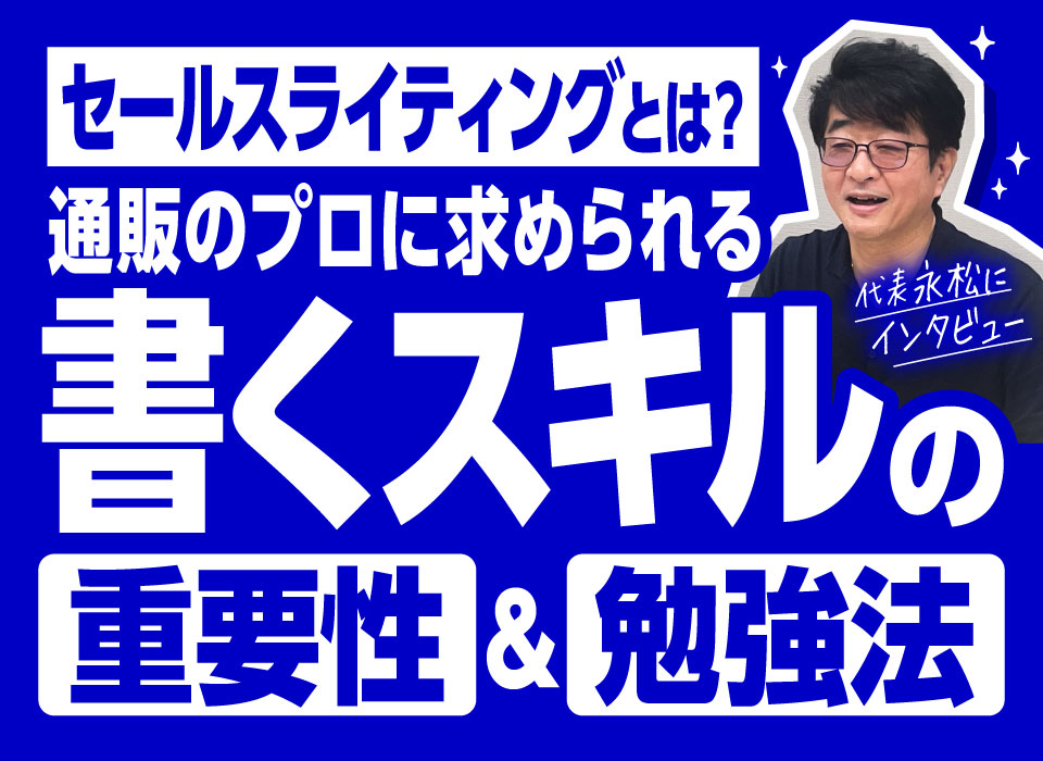 セールスライティングとは？通販のプロに求められる“書くスキル”の重要性＆勉強法