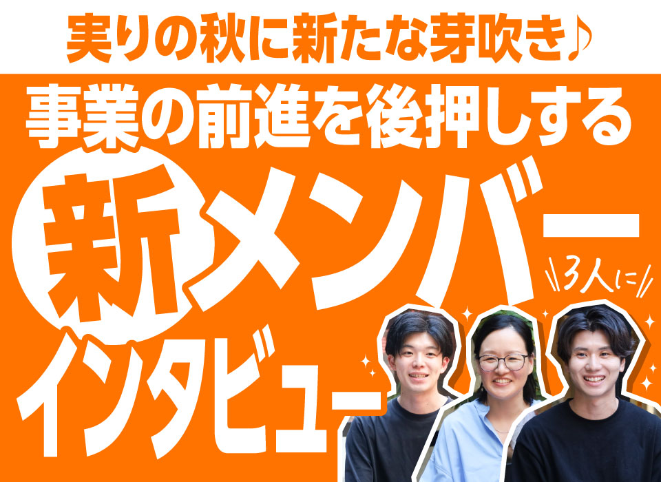 実りの秋に新たな芽吹き♪ハーブ健康本舗のパワーアップに貢献する新メンバー3人にインタビュー