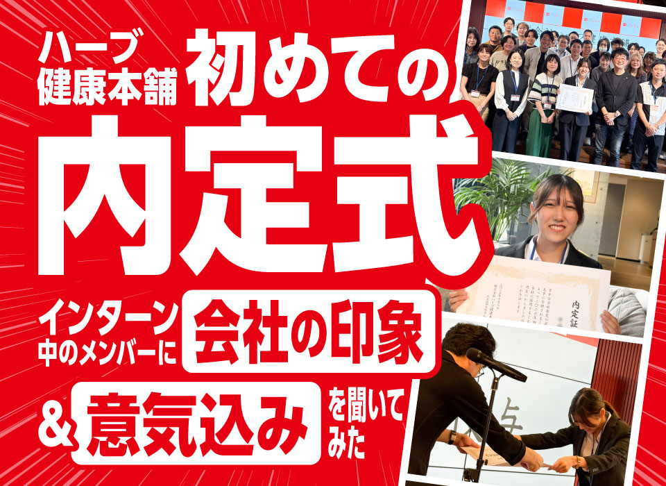 ハーブ健康本舗 初めての内定式！インターン中のメンバーに会社の印象＆意気込みを聞いてみた