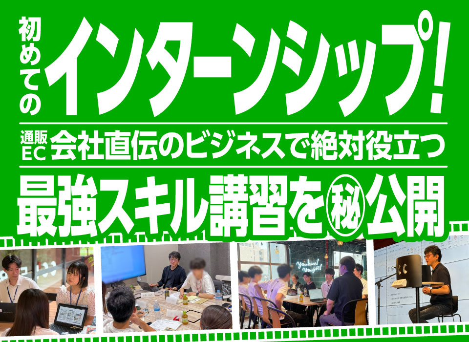 初めてのインターンシップ実施！通販/EC会社直伝のビジネススキルで絶対役に立つ最強スキル講習を㊙公開