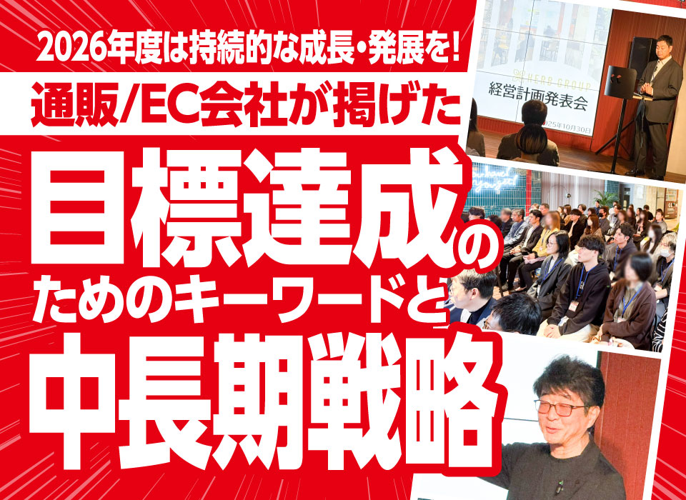 2026年度は持続的な成長・発展を！通販/EC会社が掲げた目標達成のためのキーワードと中長期戦略