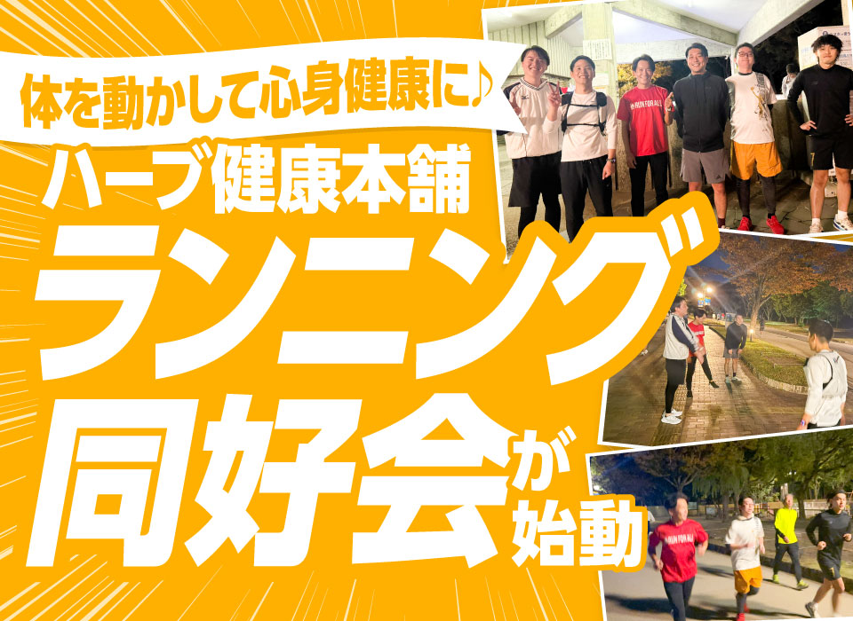 体を動かして心身健康に ♪ ハーブ健康本舗ランニング同好会が始動