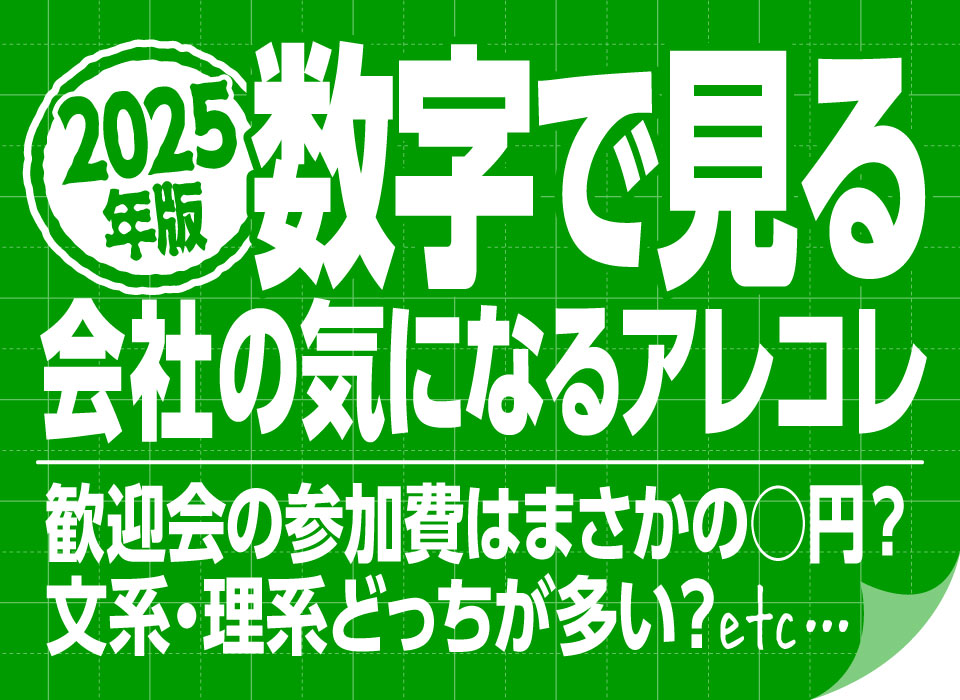文系・理系どっちが多い？歓迎会の参加費はまさかの○円？数字で見る会社の気になるアレコレ