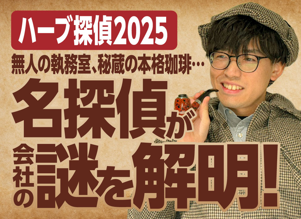 【ハーブ探偵2025】無人の執務室、秘蔵の本格珈琲…希代の名探偵が会社の謎を解明！