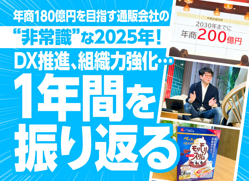 年商180億円を目指す通販会社の“非常識”な2025年！DX推進、組織力強化…1年間を振り返る