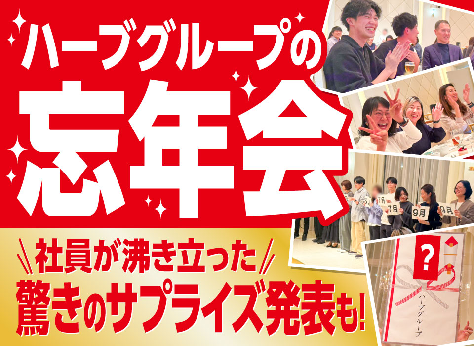 ハーブグループ忘年会を開催 ♪ 社員が沸き立った驚きのサプライズ発表も