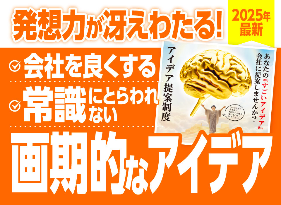 発想力が冴えわたる！会社をよくする常識にとらわれない画期的なアイデア【2025年最新】