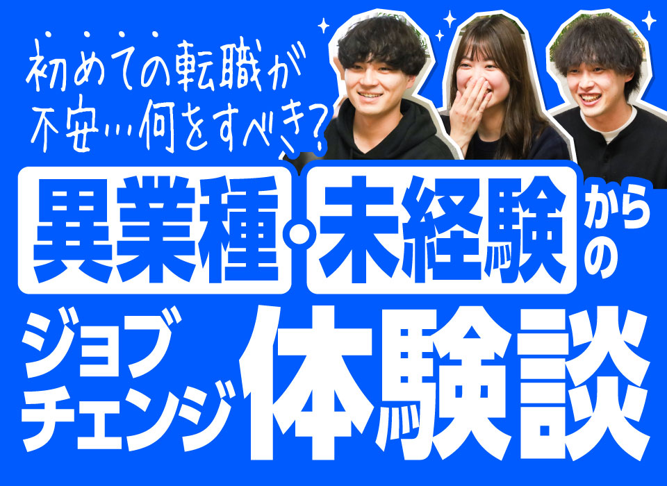 初めての転職が不安…何をすべき？異業種・異業界からのジョブチェンジ体験談