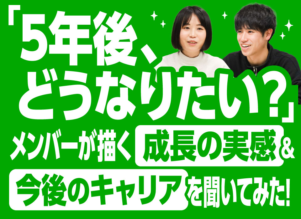 「5年後、どうなりたい？」メンバーが描く今後のキャリアと成長の実感