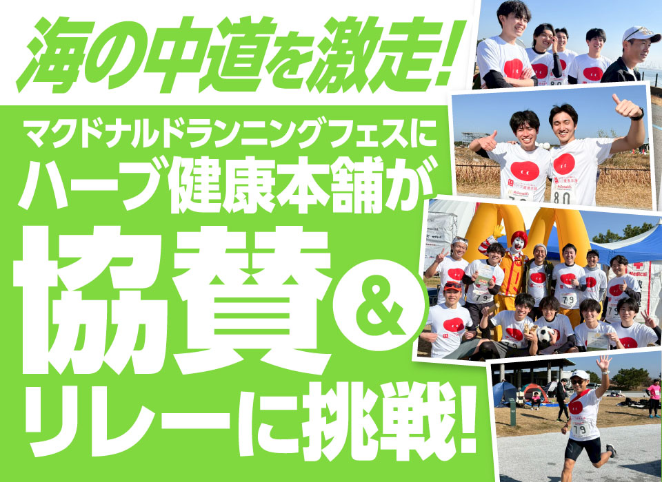 海の中道を激走！マクドナルドランニングフェスにハーブ健康本舗が協賛＆リレーに挑戦
