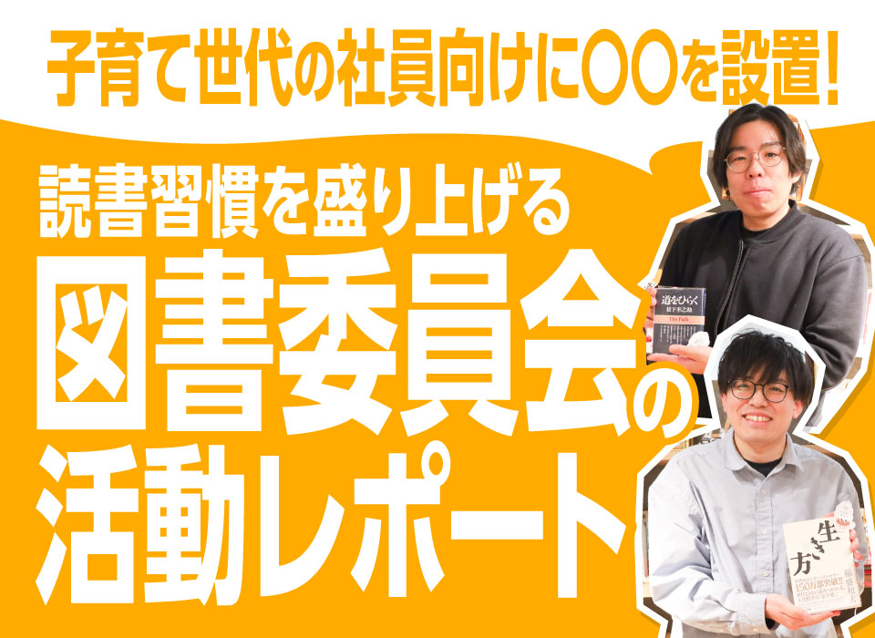 子育て世代の社員向けに〇〇を設置！読書習慣を盛り上げる図書委員会の活動レポート