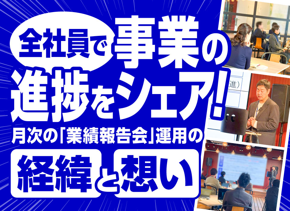 全社員で事業の進捗をシェア！月次の「業績報告会」運用の経緯と想い