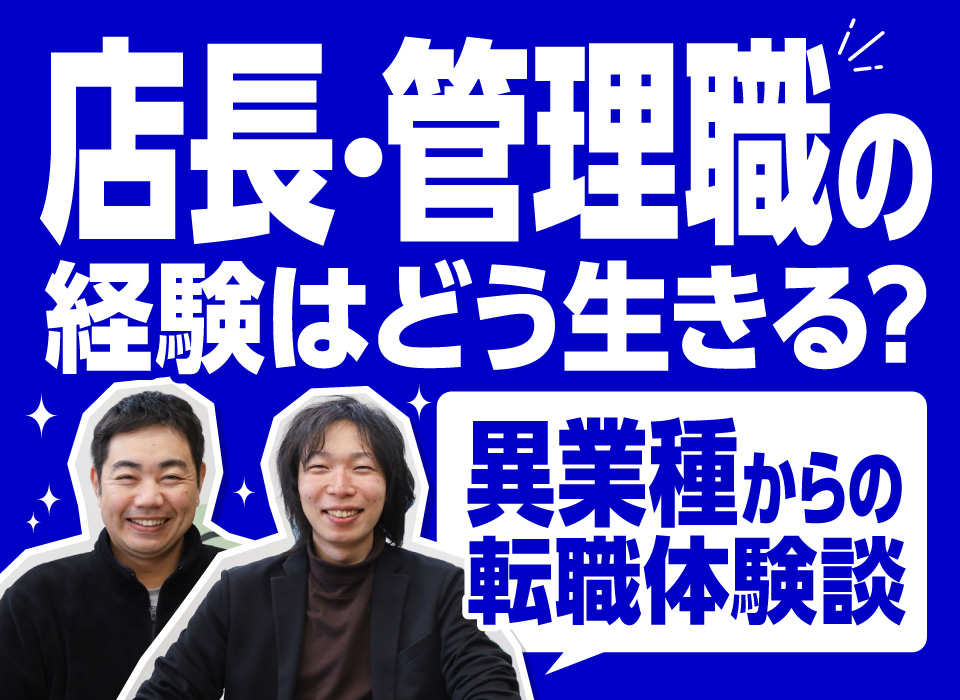 店長・管理職の経験はどう生きる？異業種からの転職体験談