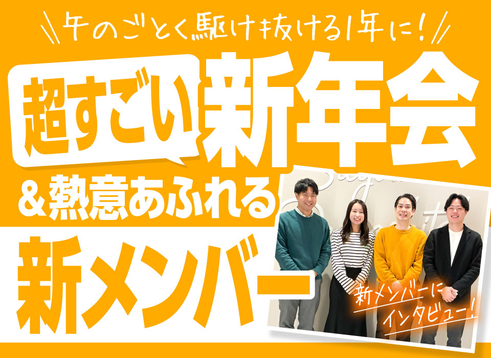 午のごとく駆け抜ける1年に！超すごい新年会＆熱意あふれる新メンバー